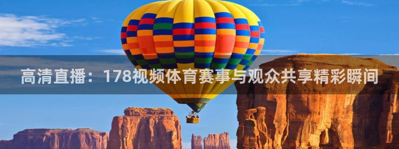 玩球直播wqzb：高清直播：178视频体育赛事与观众共享精彩瞬间