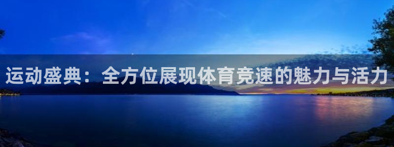 玩球直播app苹果下载：运动盛典：全方位展现体育竞速的魅力与活力