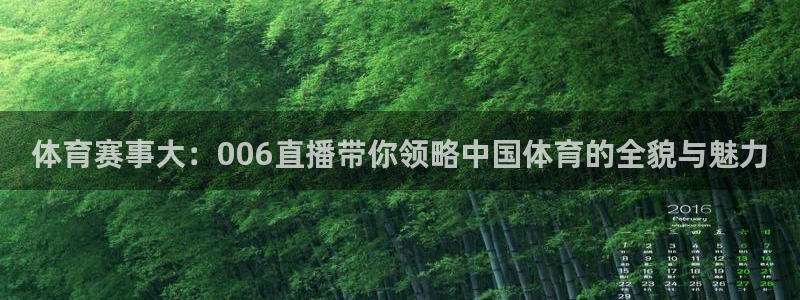 玩球直播吧：体育赛事大：006直播带你领略中国体育的全貌与魅力