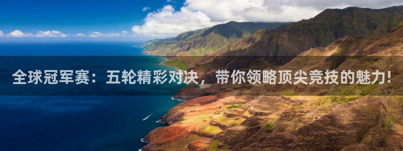 玩球直播app下载安装手机版：全球冠军赛：五轮精彩对决，带你领略顶尖竞技的魅力!